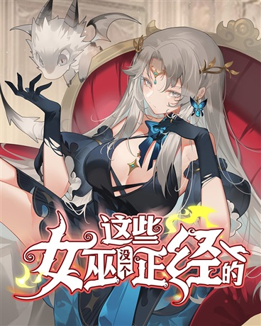 这些女巫没一个正经的