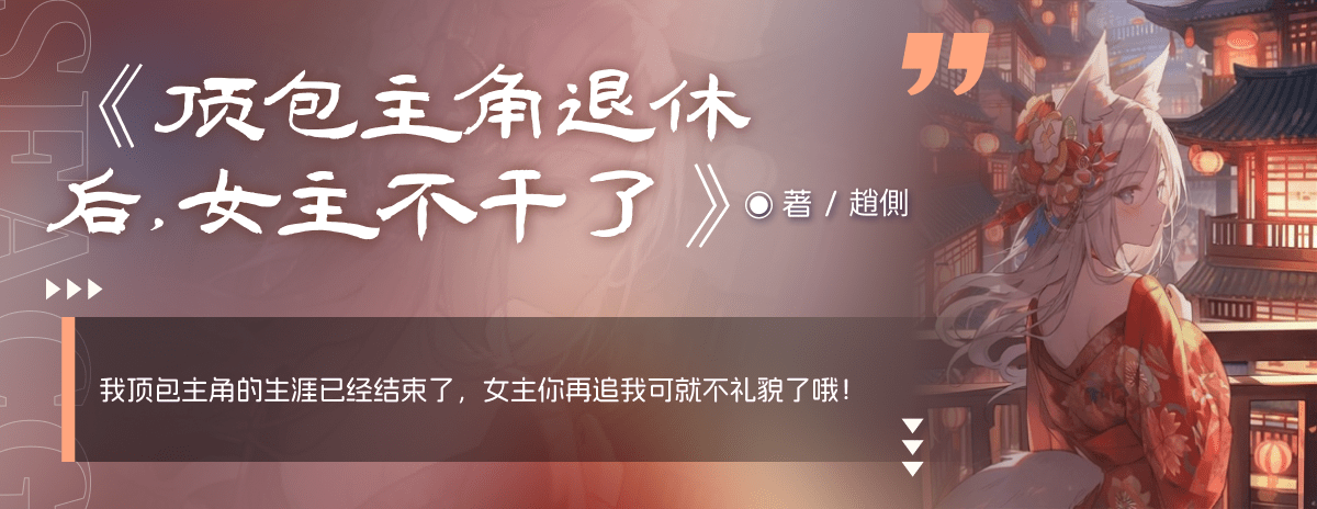 頂包主角退休后，女主不干了