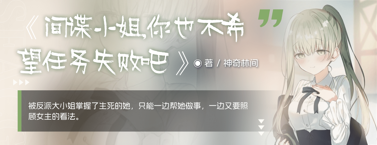 間諜小姐，你也不希望任務失敗吧