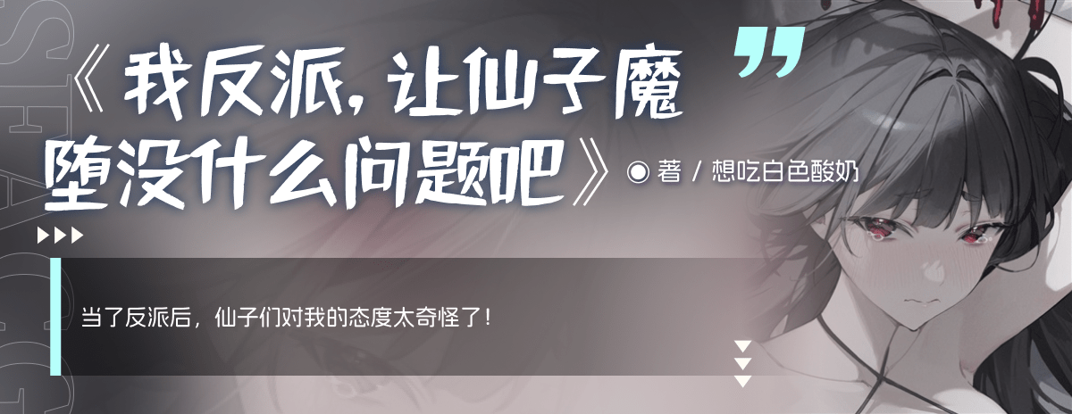 我反派，讓仙子魔墮沒什么問題吧