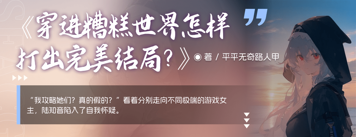 穿進糟糕世界怎樣打出完美結局？