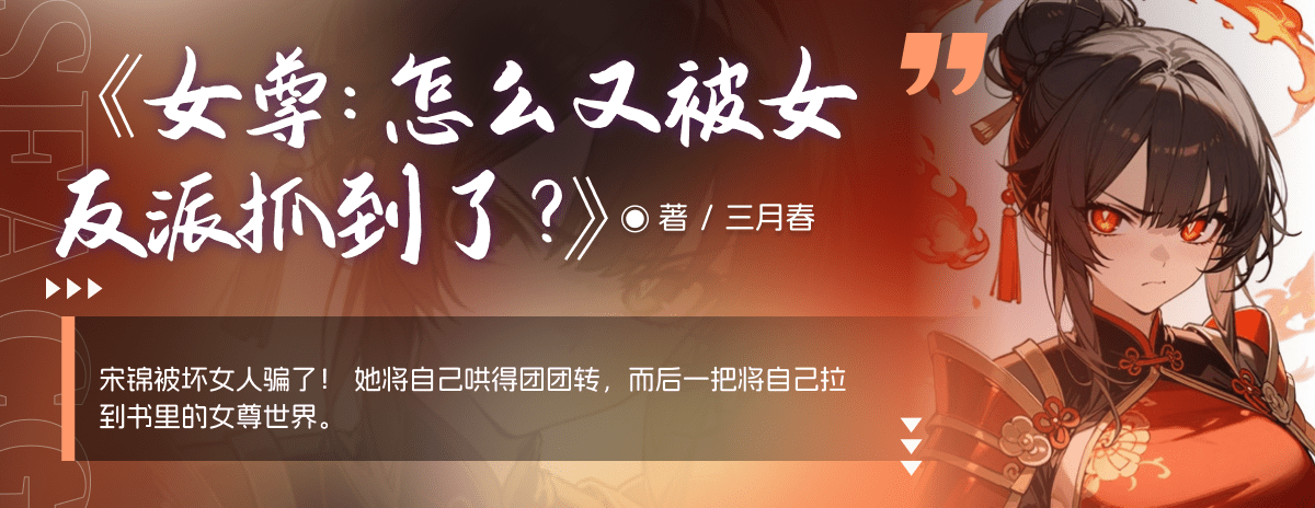 女尊：怎么又被女反派抓到了？