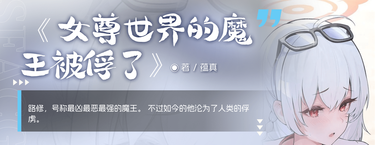 女尊世界的魔王被俘虜了