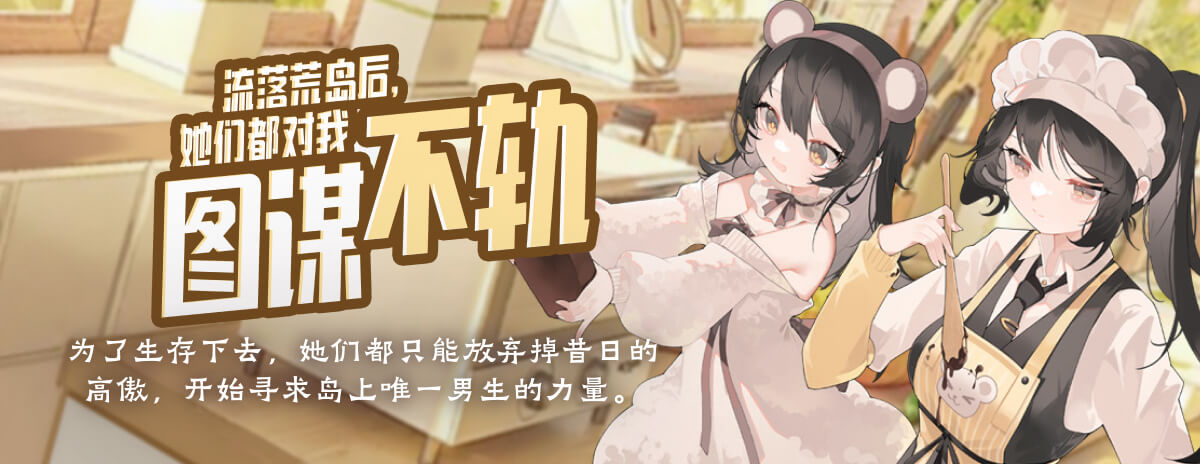流落荒岛后，她们都对我图谋不轨