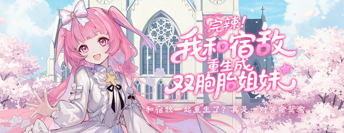 完辣！我和宿敌重生成双胞胎姐妹