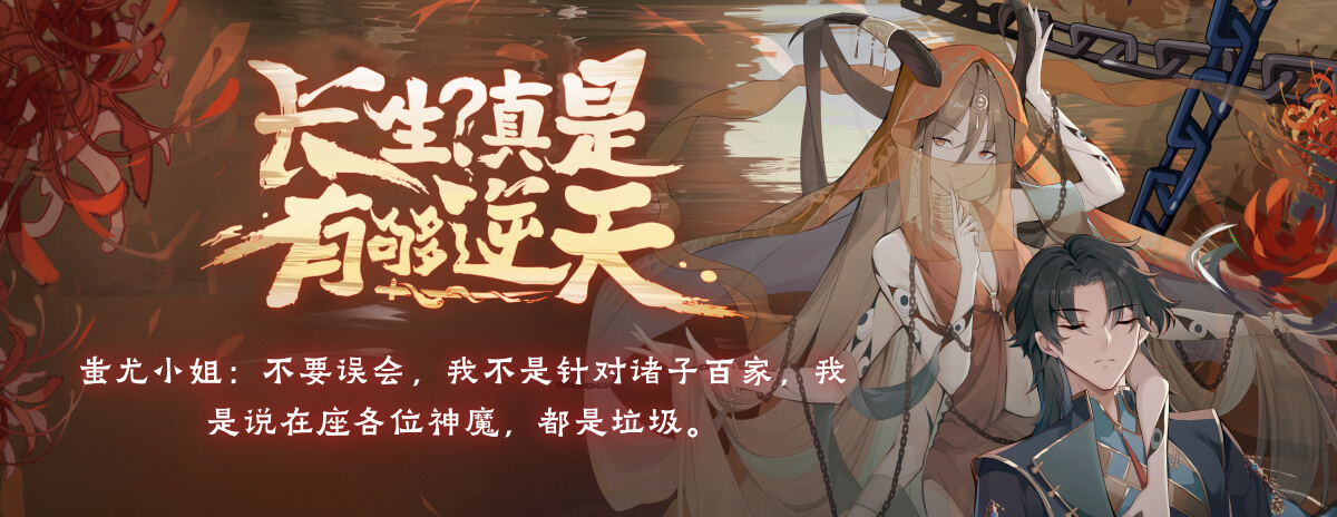 长生？真是有够逆天