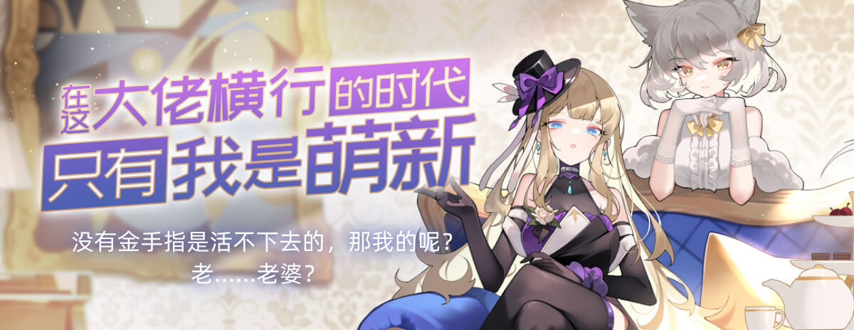 在这大佬横行的时代只有我是萌新