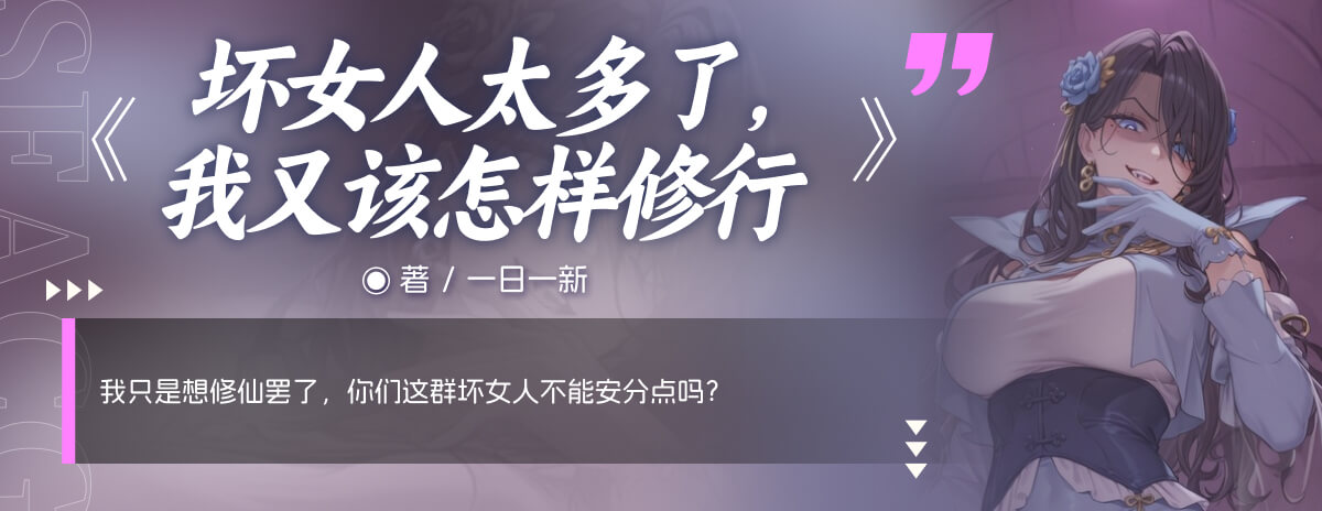 壞女人太多了，我又該怎樣修行