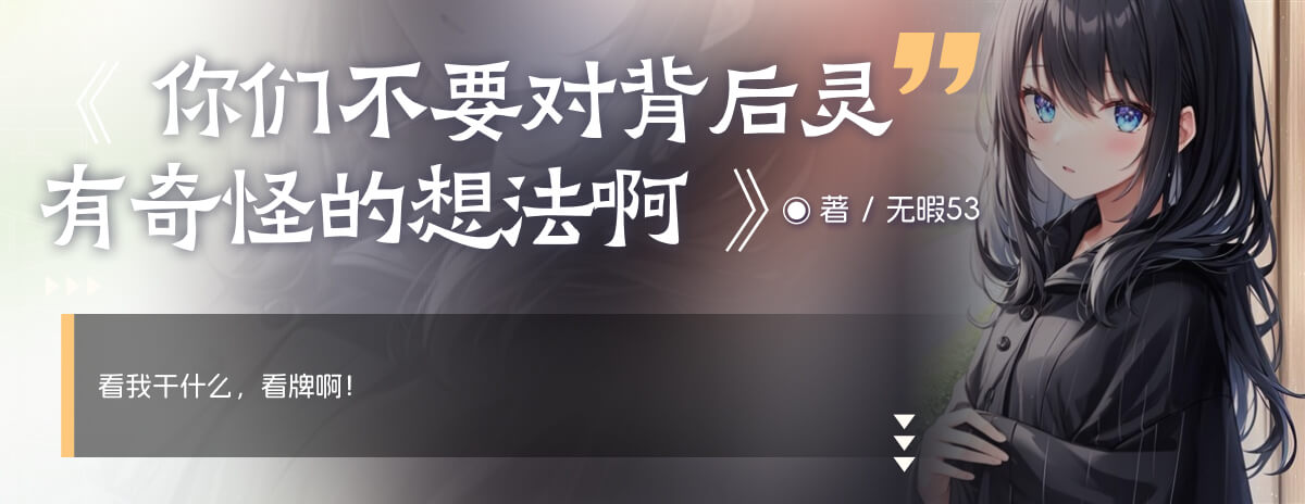 你们不要对背后灵有奇怪的想法啊
