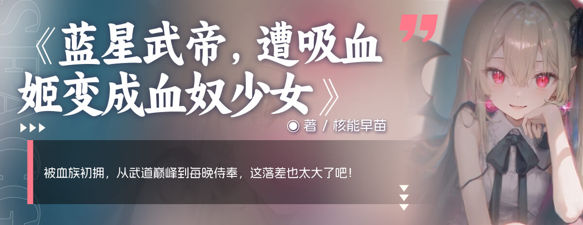 蓝星武帝，遭吸血姬变成血奴少女