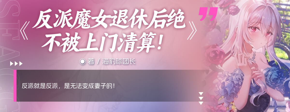 反派魔女退休后絕不被上門清算！