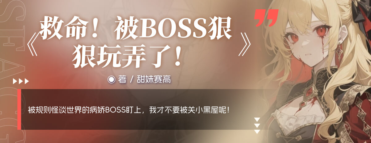 救命！被BOSS狠狠玩弄了！