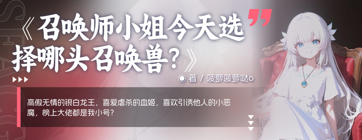 召唤师小姐今天选择哪头召唤兽？