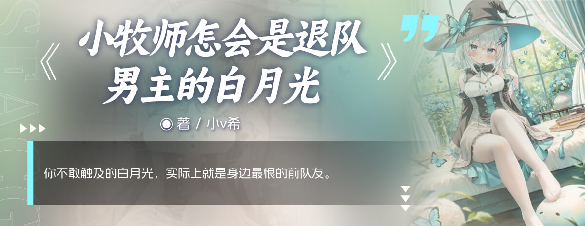 小牧師怎會是退隊男主的白月光！