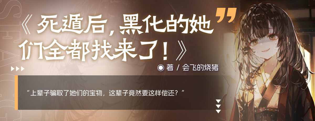 死遁后，黑化的她们全都找来了！