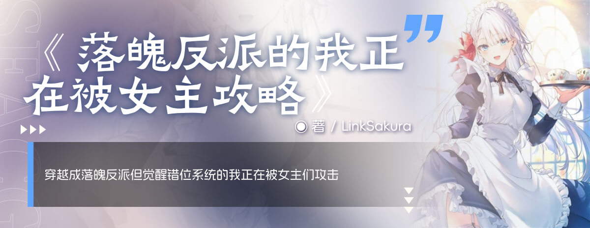 落魄反派的我正在被女主攻略