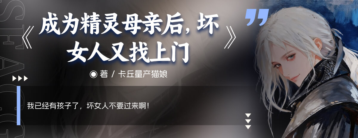 成为精灵母亲后，坏女人又找上门