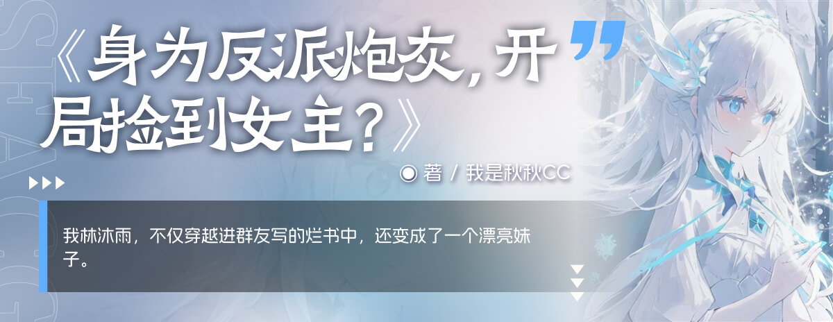 身为反派炮灰，开局捡到女主？