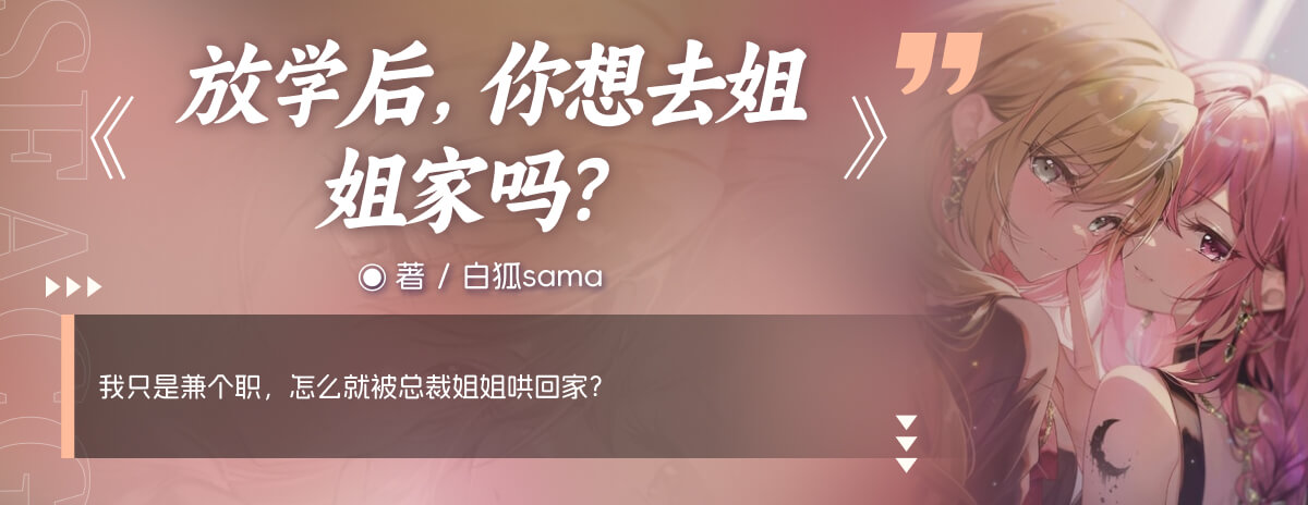 放学后，你想去姐姐家吗？