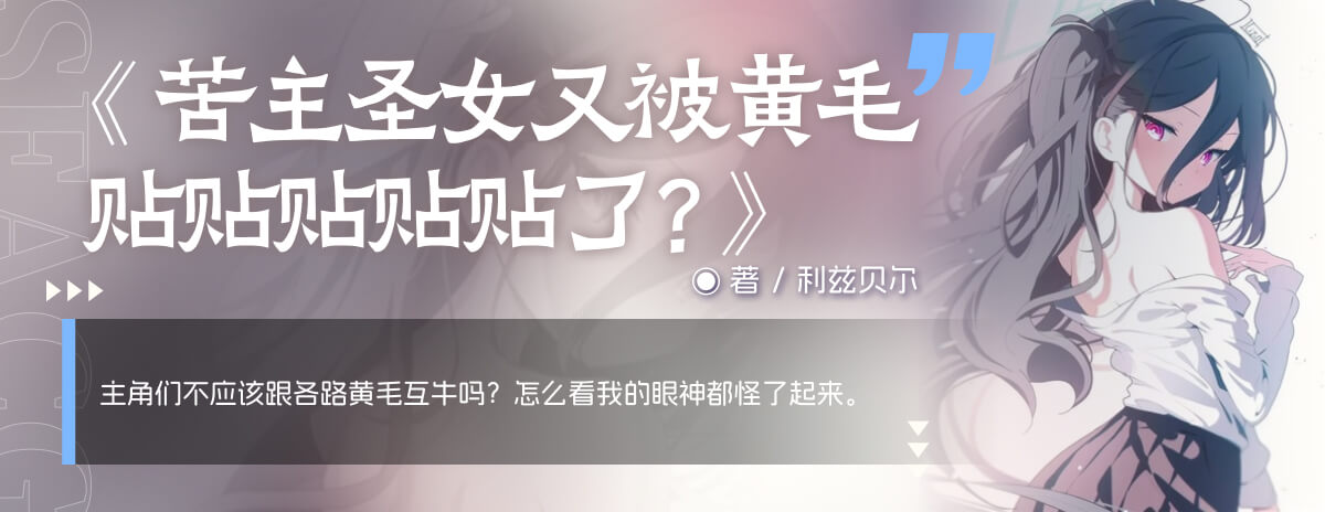 苦主圣女又被黄毛贴贴贴贴贴了？