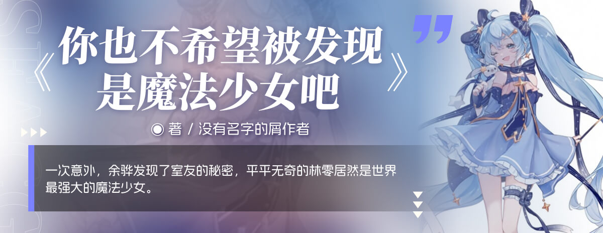 你也不希望被发现是魔法少女吧