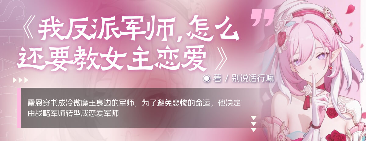 我反派军师，怎么还要教女主恋爱