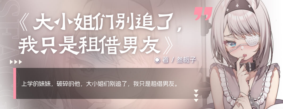 大小姐们别追了，我只是租借男友