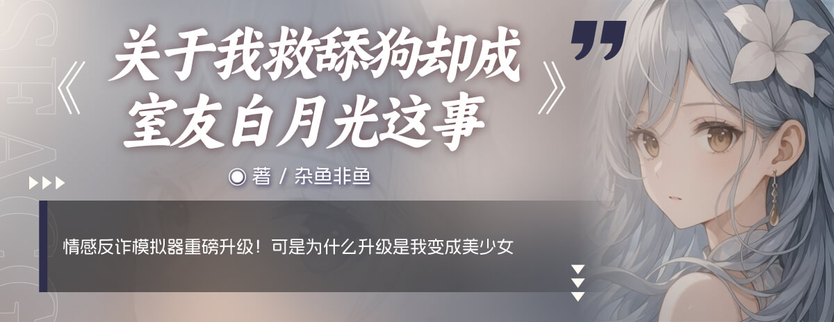关于我救舔狗却成室友白月光这事