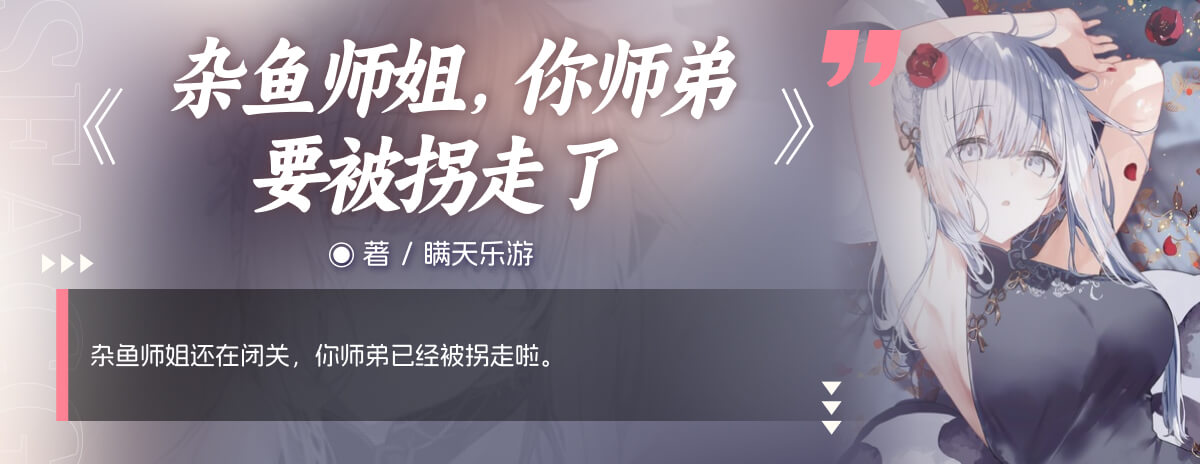杂鱼师姐，你师弟要被拐走了
