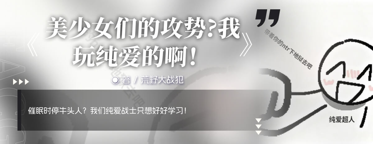 美少女们的攻势?我玩纯爱的啊！