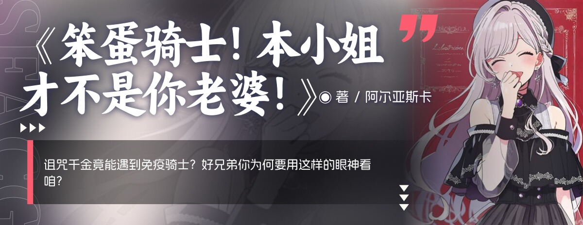 笨蛋骑士！本小姐才不是你老婆！