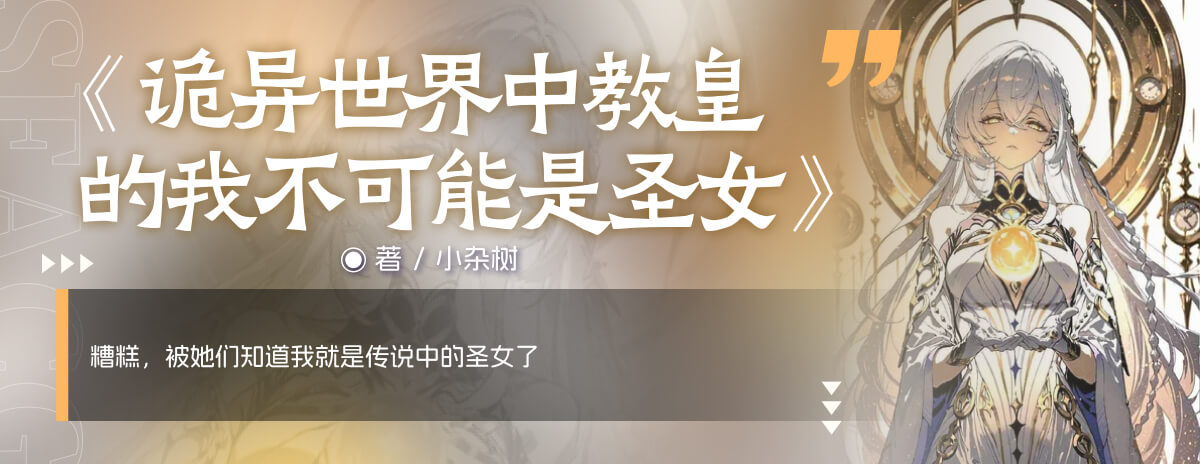 诡异世界中教皇的我不可能是圣女