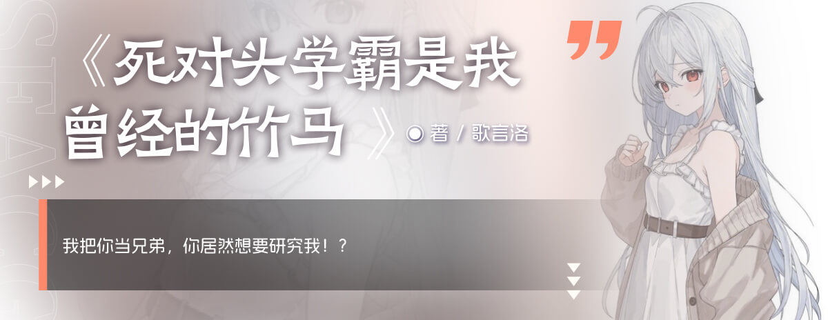 死对头学霸是我曾经的竹马