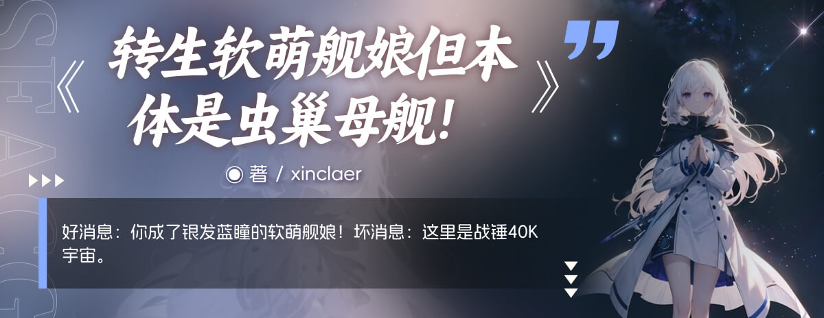 转生软萌舰娘但本体是虫巢母舰！