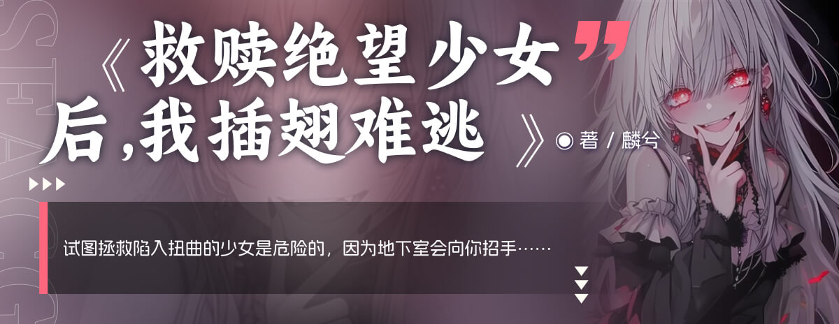 救赎绝望少女后，我插翅难逃