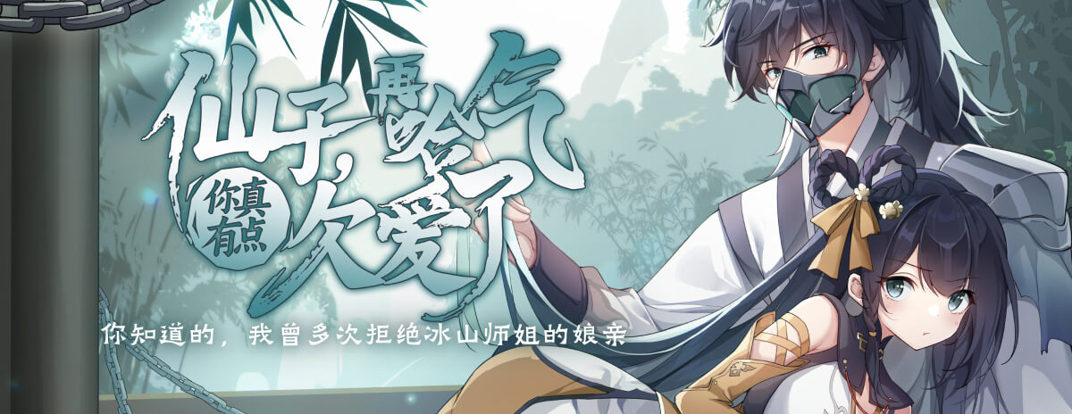 仙子，再哈气你真有点欠爱了