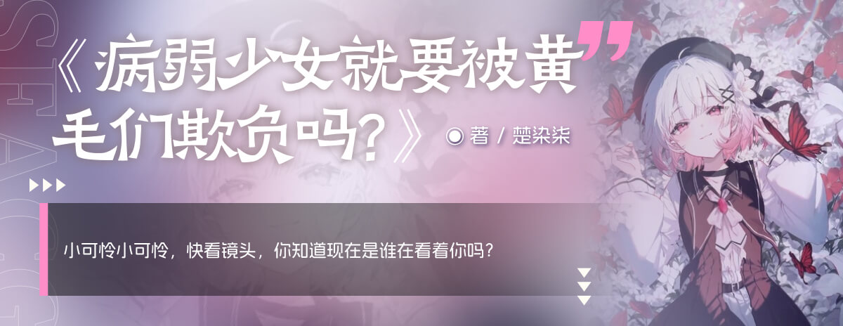 病弱少女就要被黄毛们欺负吗？
