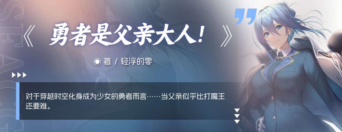 勇者是父亲大人！