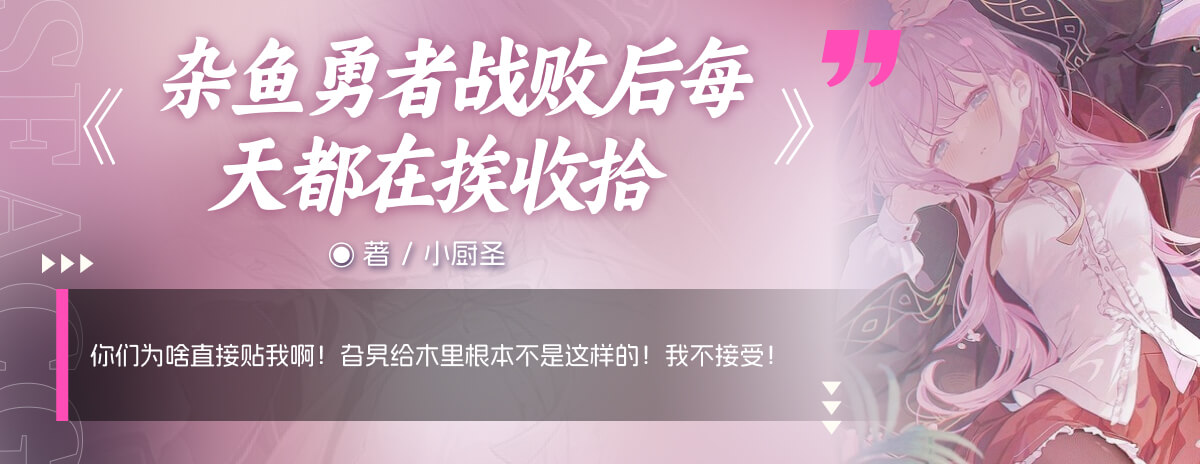 杂鱼勇者战败后每天都在挨收拾