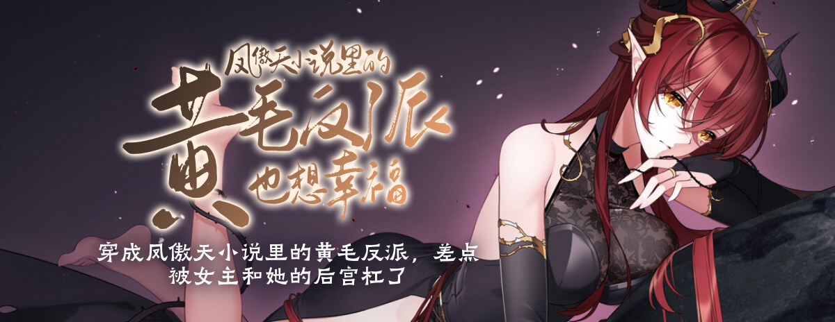 凤傲天小说里的黄毛反派也想幸福