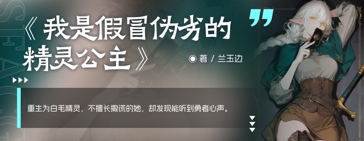 我是假冒伪劣的精灵公主