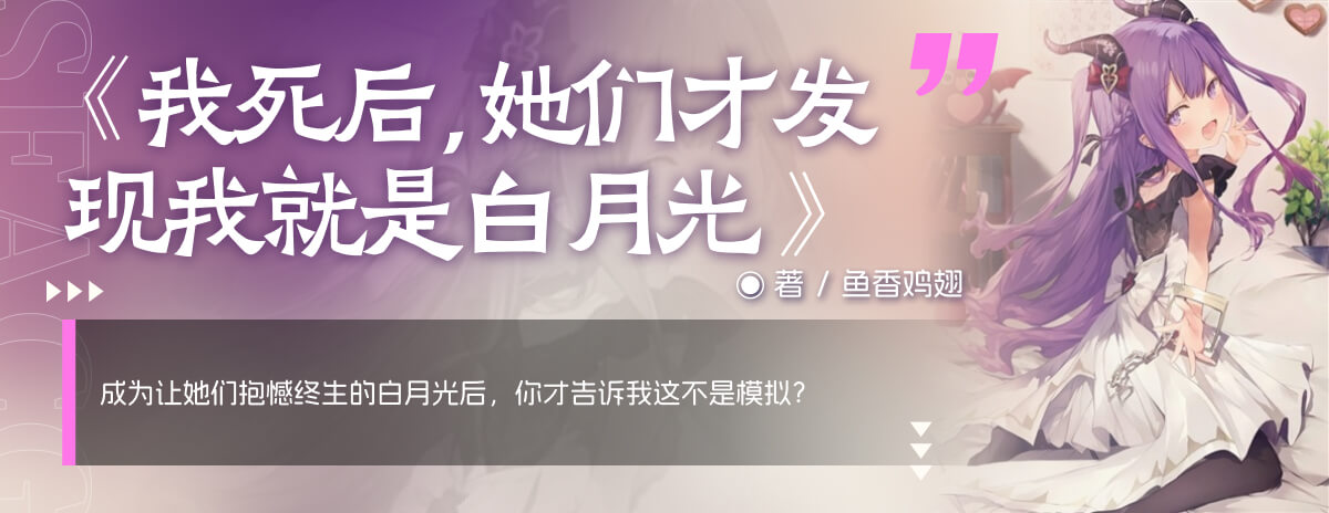 我死后，她们才发现我就是白月光