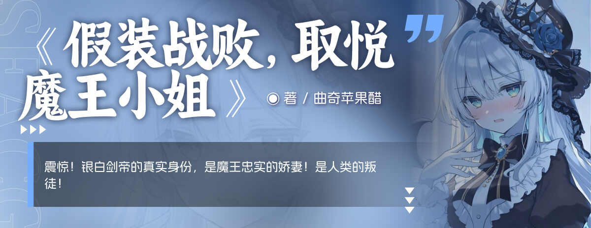 假装战败，取悦魔王小姐