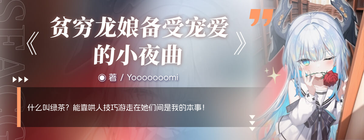 贫穷龙娘备受宠爱的小夜曲