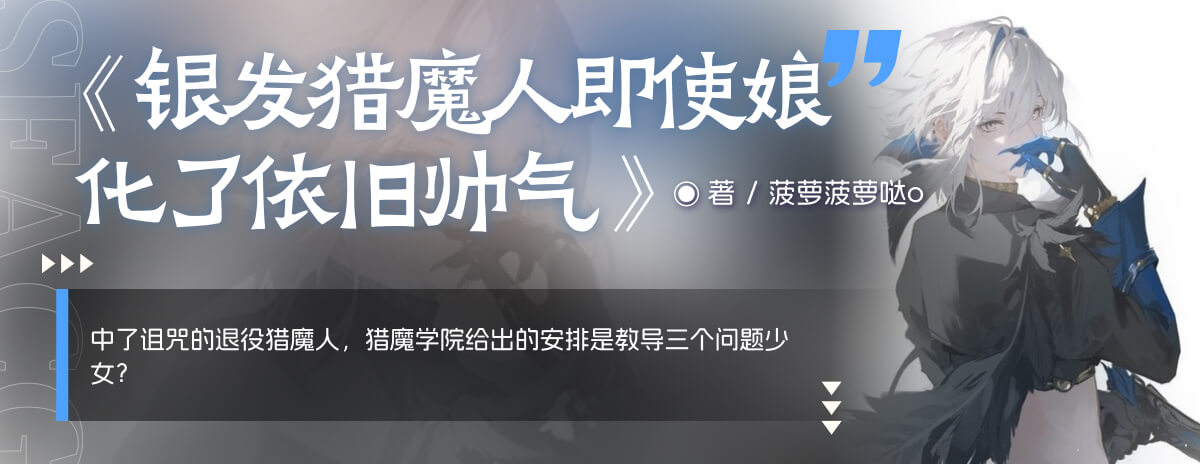 银发猎魔人即使娘化了依旧帅气
