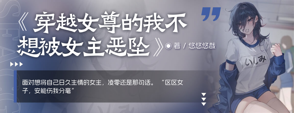 穿越女尊的我不想被女主恶坠