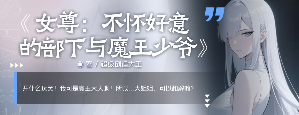 女尊：不怀好意的部下与魔王少爷