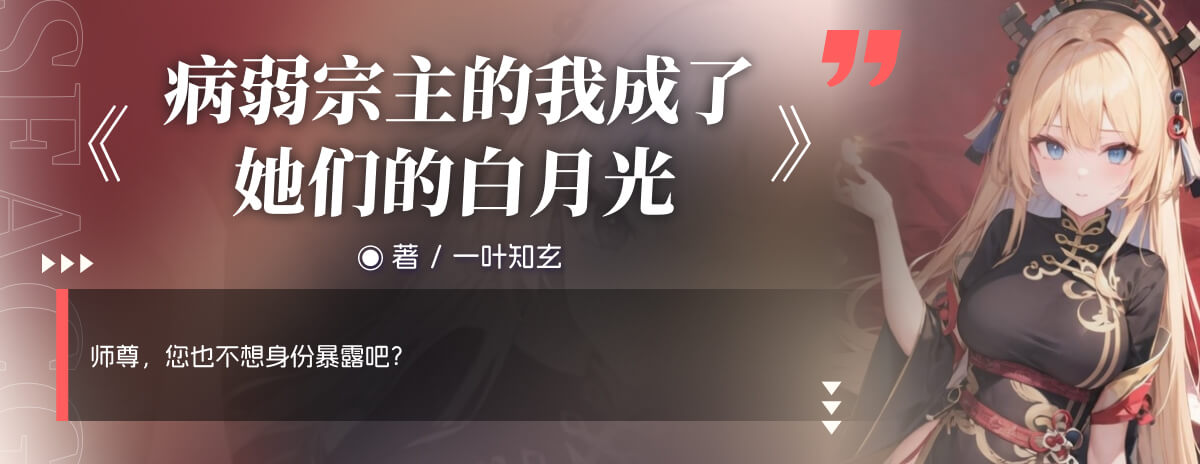 病弱宗主的我成了她们的白月光