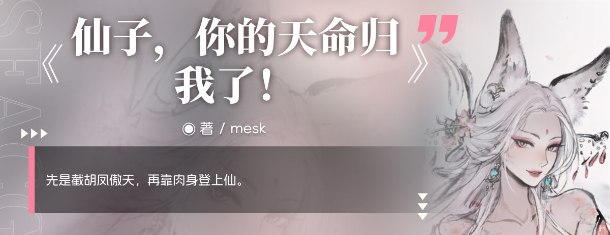 仙子，你的天命归我了！