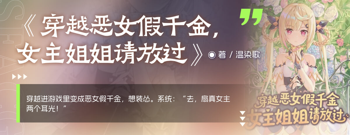 穿越恶女假千金，女主姐姐请放过